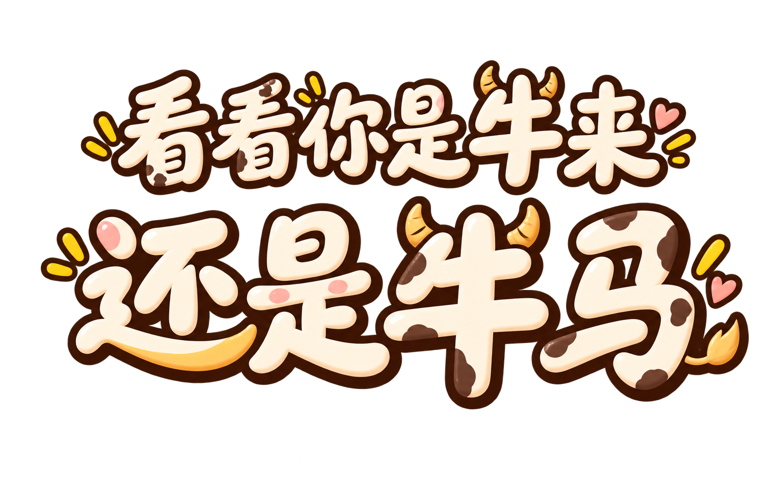 看看你是牛来 还是牛马
